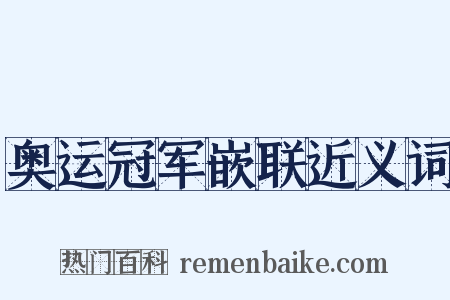 奥运冠军嵌联近义词是什么意思的图片